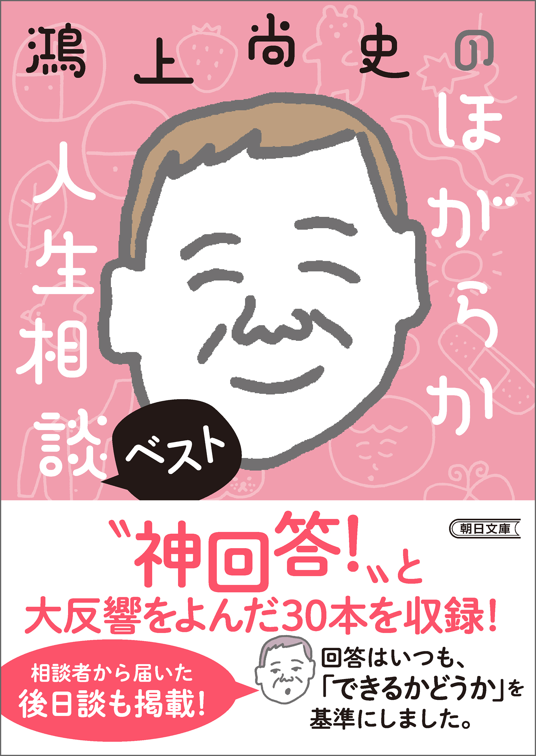 鴻上尚史のほがらか人生相談ベスト