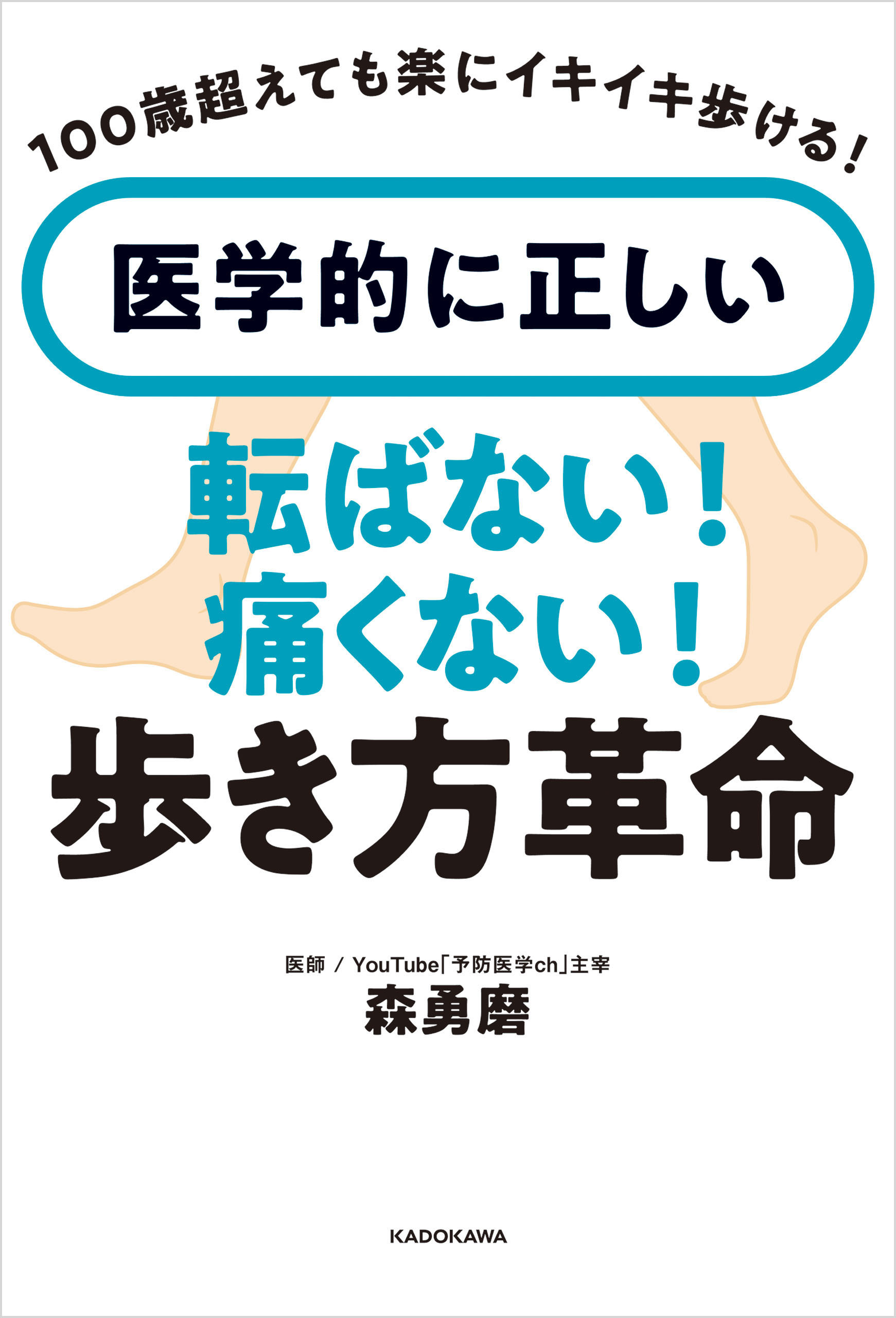 100歳超えても楽にイキイキ歩ける！　医学的に正しい　転ばない！痛くない！歩き方革命