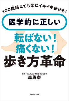 100歳超えても楽にイキイキ歩ける! 医学的に正しい 転ばない!痛くない!歩き方革命