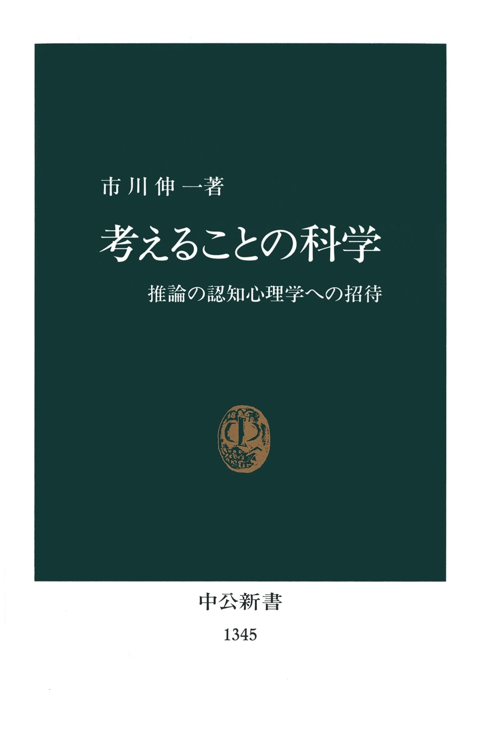 考えることの科学　推論の認知心理学への招待