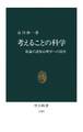 考えることの科学 推論の認知心理学への招待