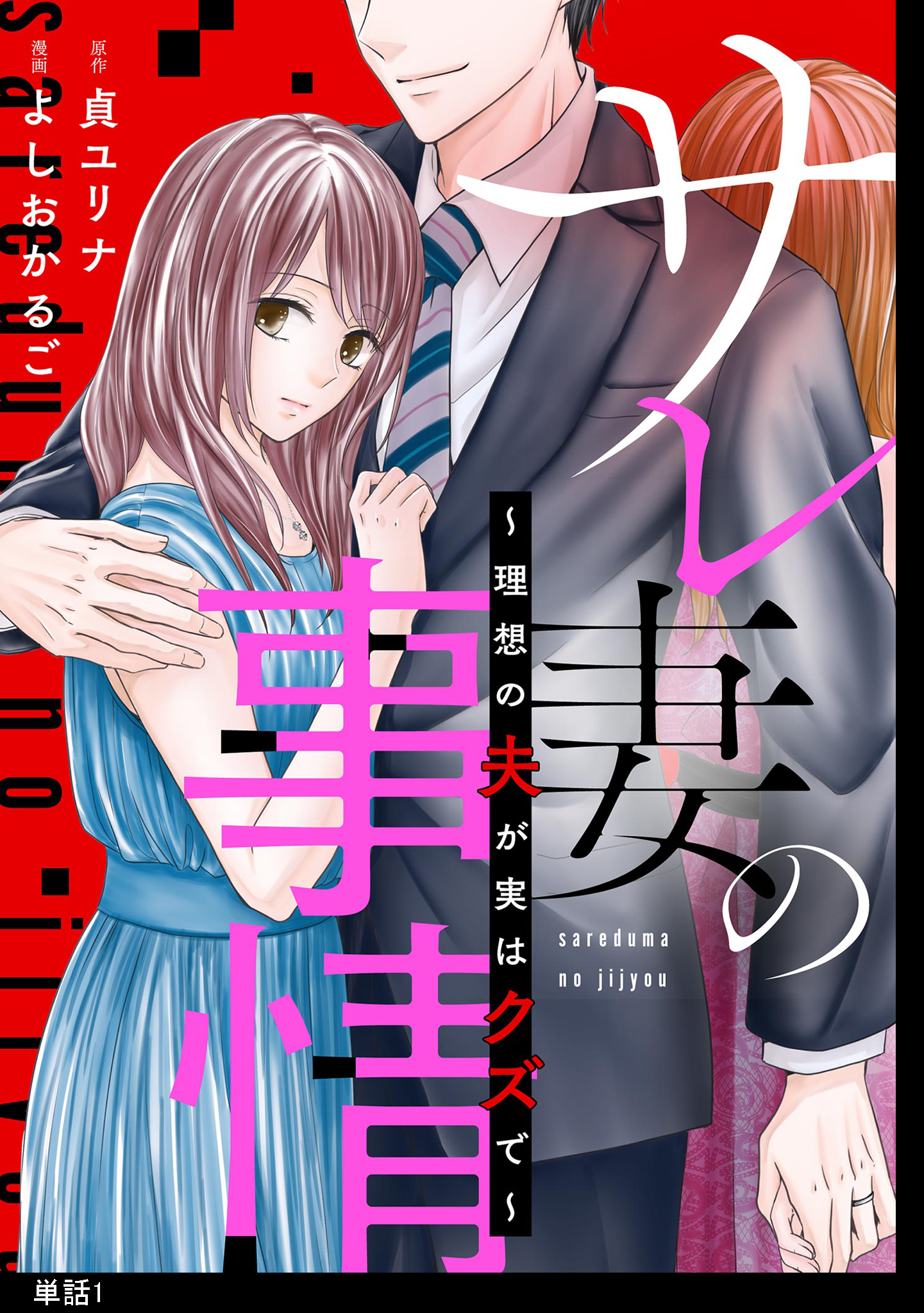 【期間限定　無料お試し版　閲覧期限2026年9月17日】サレ妻の事情～理想の夫が実はクズで～【単話】（１）