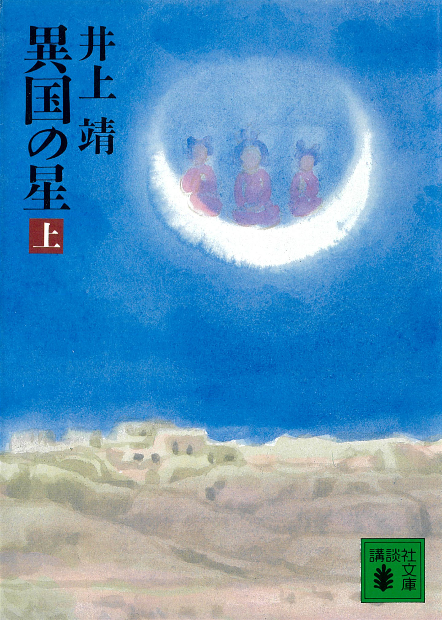 異国の星（上）