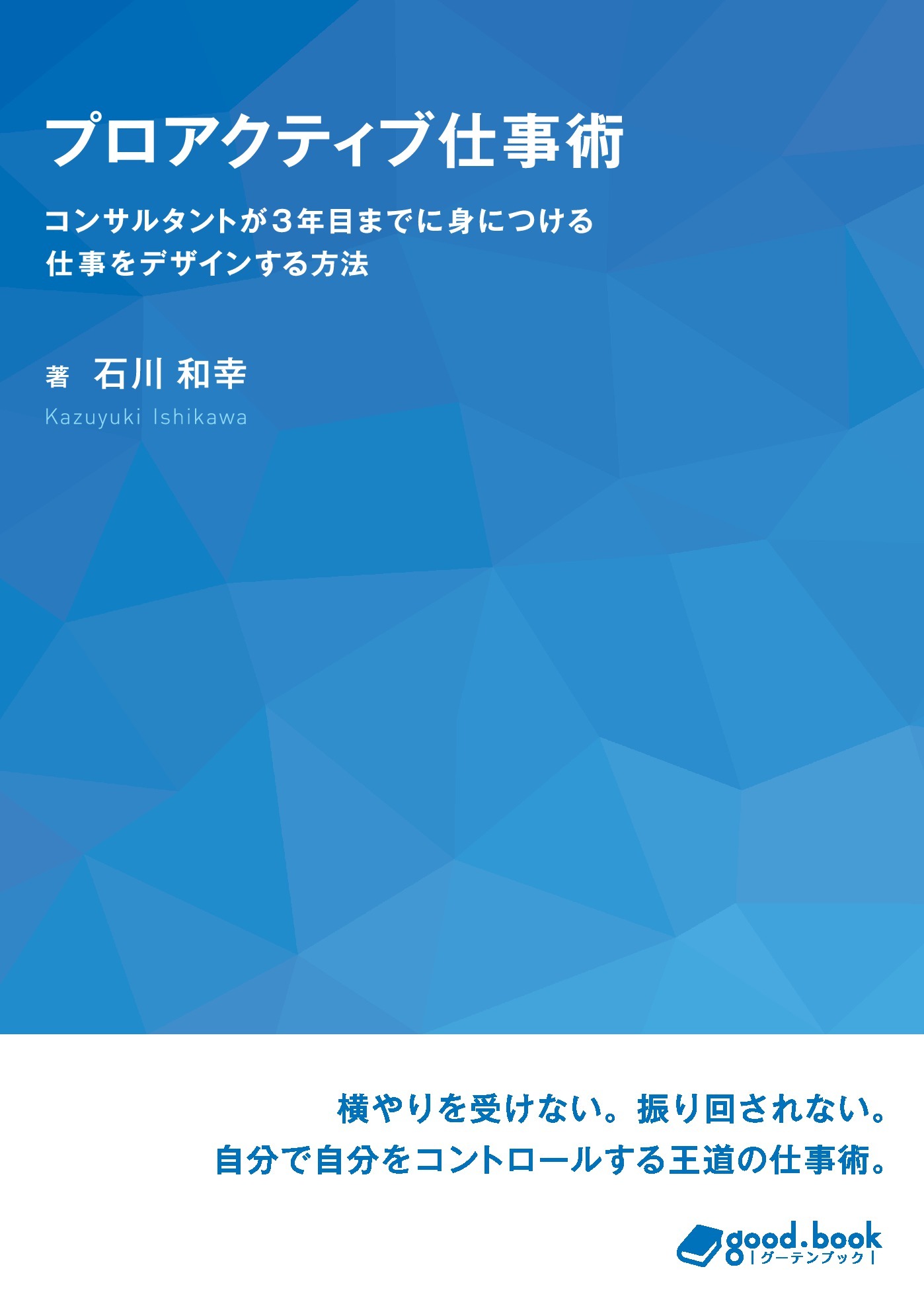 プロアクティブ仕事術　コンサルタントが３年目までに身につける仕事をデザインする方法