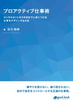プロアクティブ仕事術 コンサルタントが3年目までに身につける仕事をデザインする方法