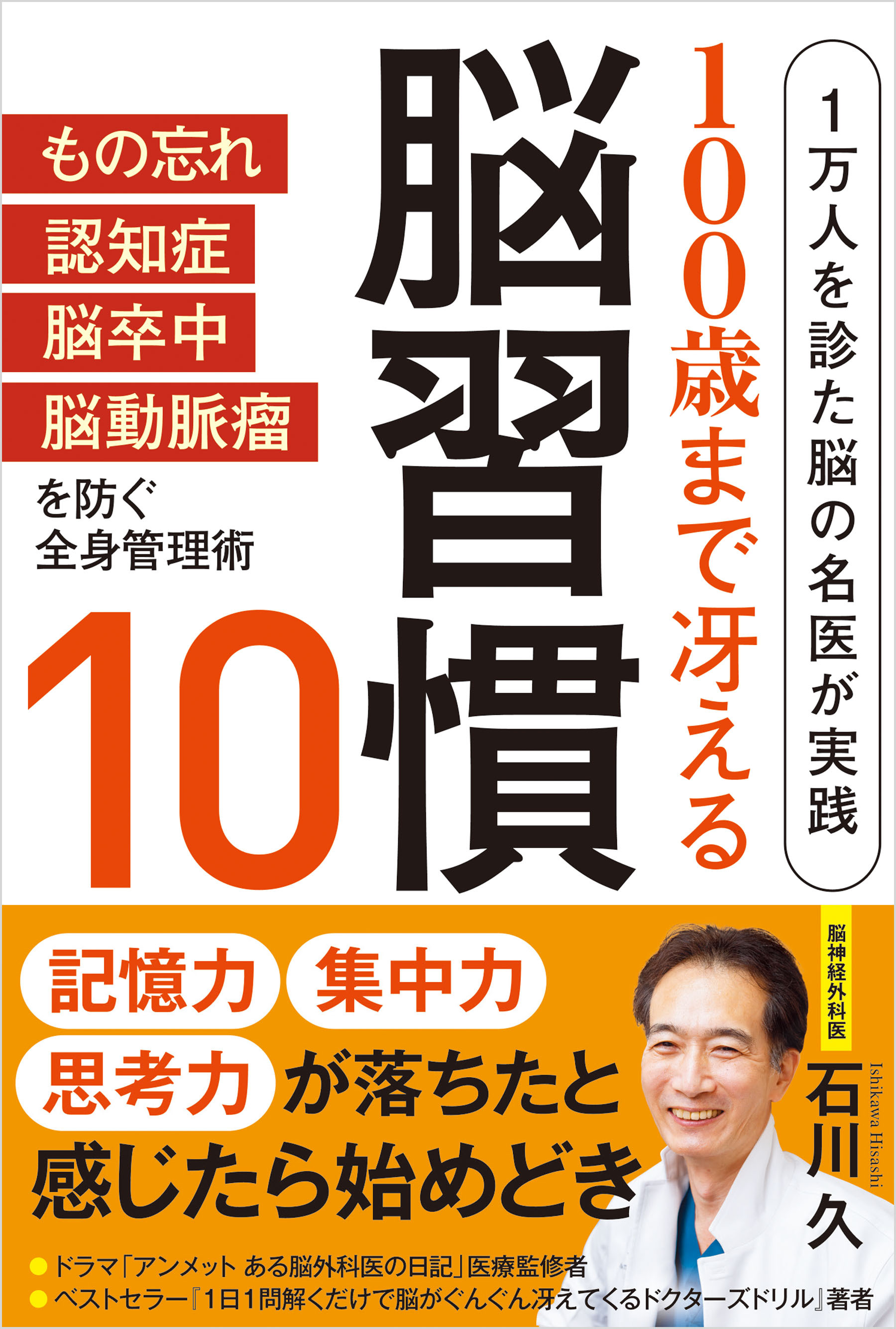 100歳まで冴える脳習慣10　1万人を診た脳の名医が実践