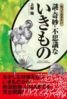 知っておきたい 謎・奇妙・不思議ないきもの