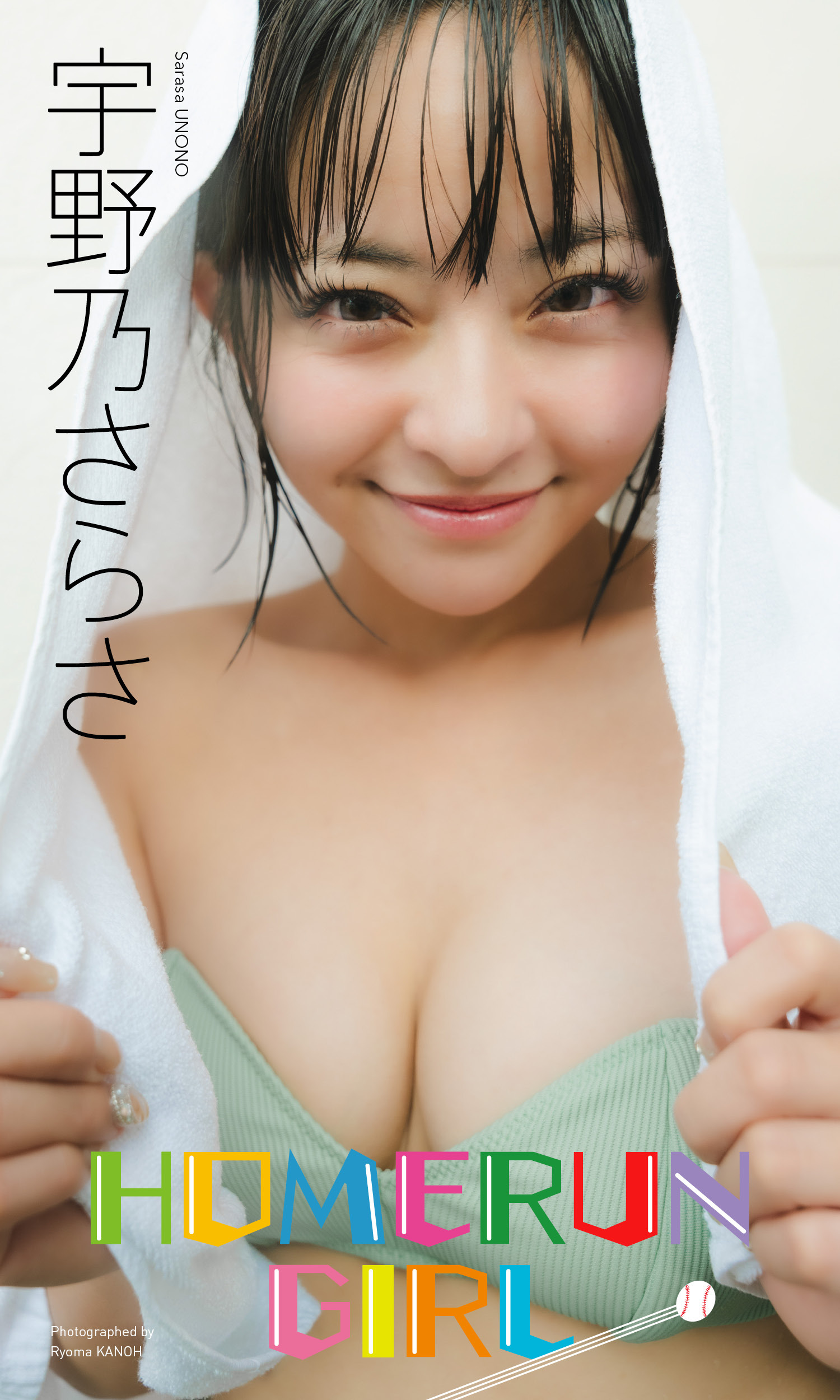 【デジタル限定】宇野乃さらさ写真集「HOMERUN GIRL」