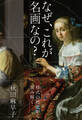 なぜ、これが名画なの? 様式の歴史から読み解く