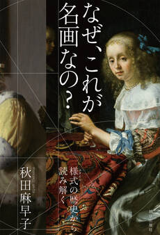 なぜ、これが名画なの? 様式の歴史から読み解く
