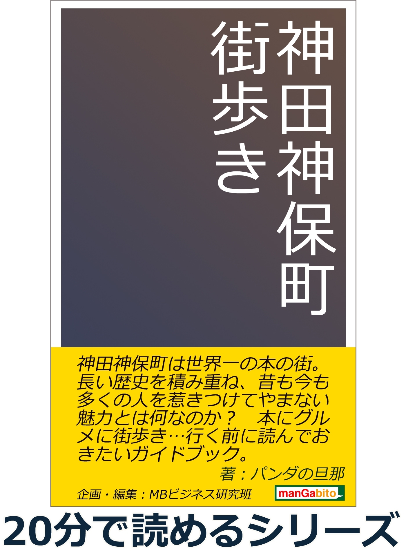 神田神保町街歩き。