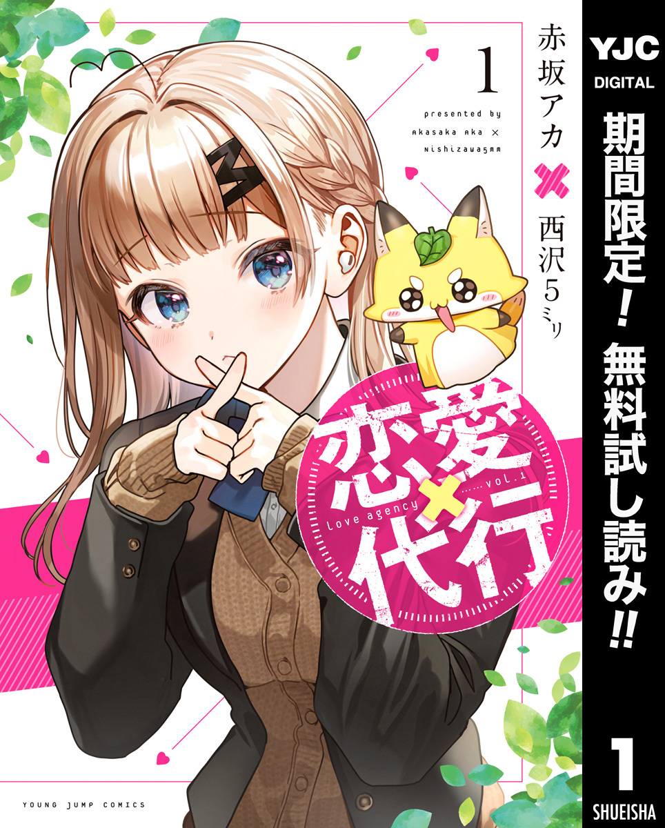 恋愛代行【期間限定無料】 1