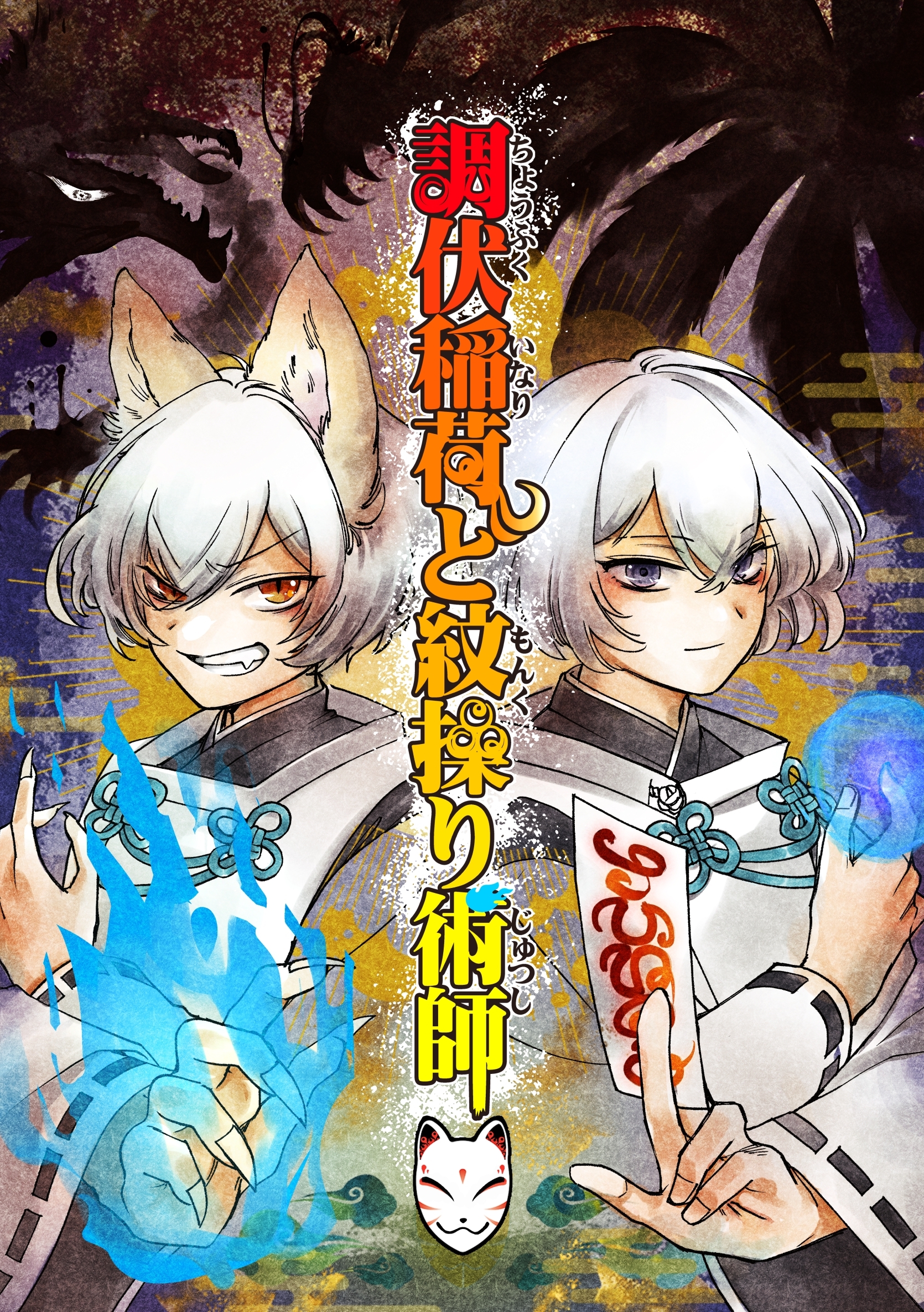 調伏稲荷と紋操り術師