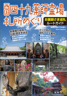 西国四十九薬師霊場札所めぐり お薬師さま巡礼ルートガイド