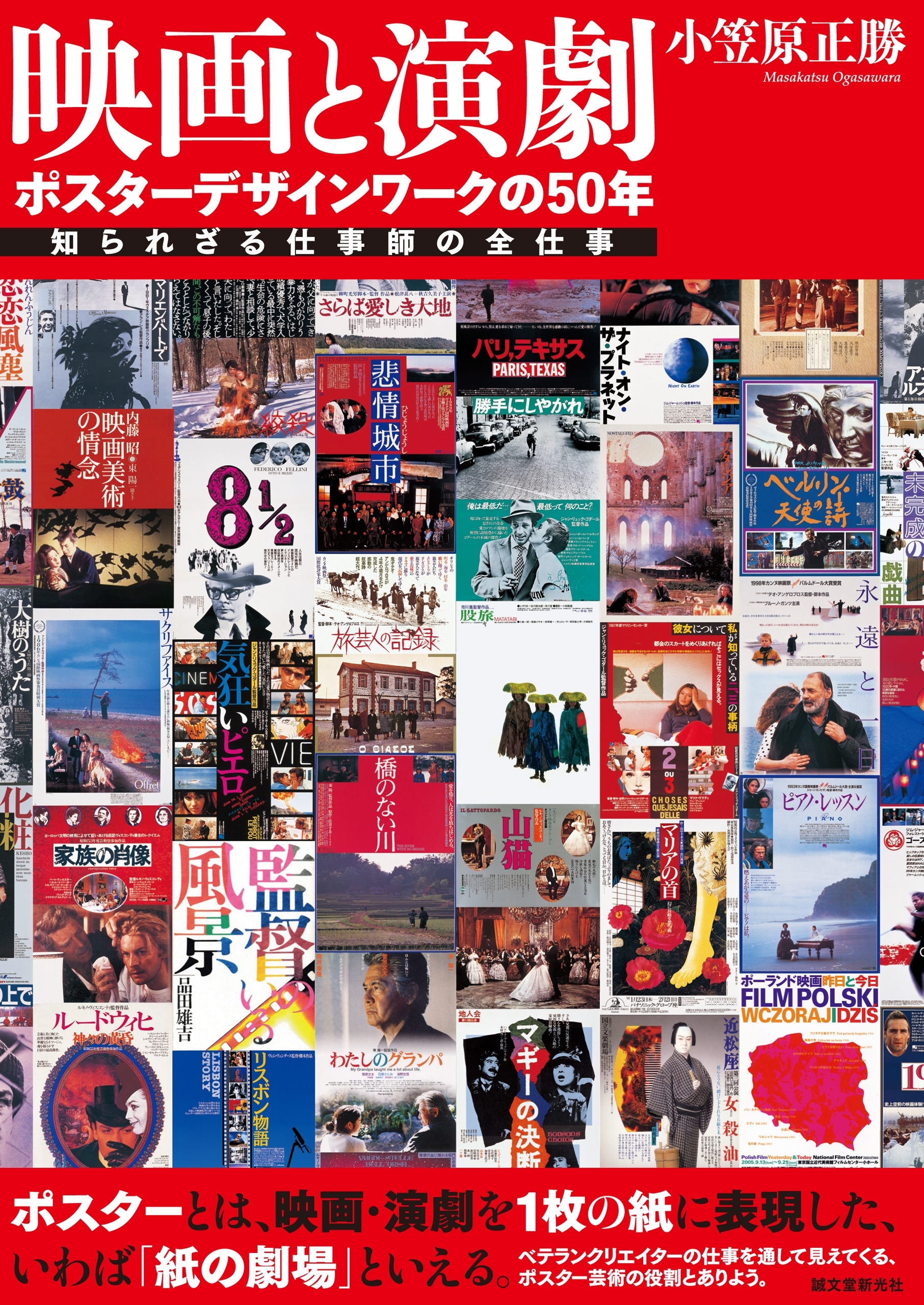 映画と演劇 ポスターデザインワークの50年