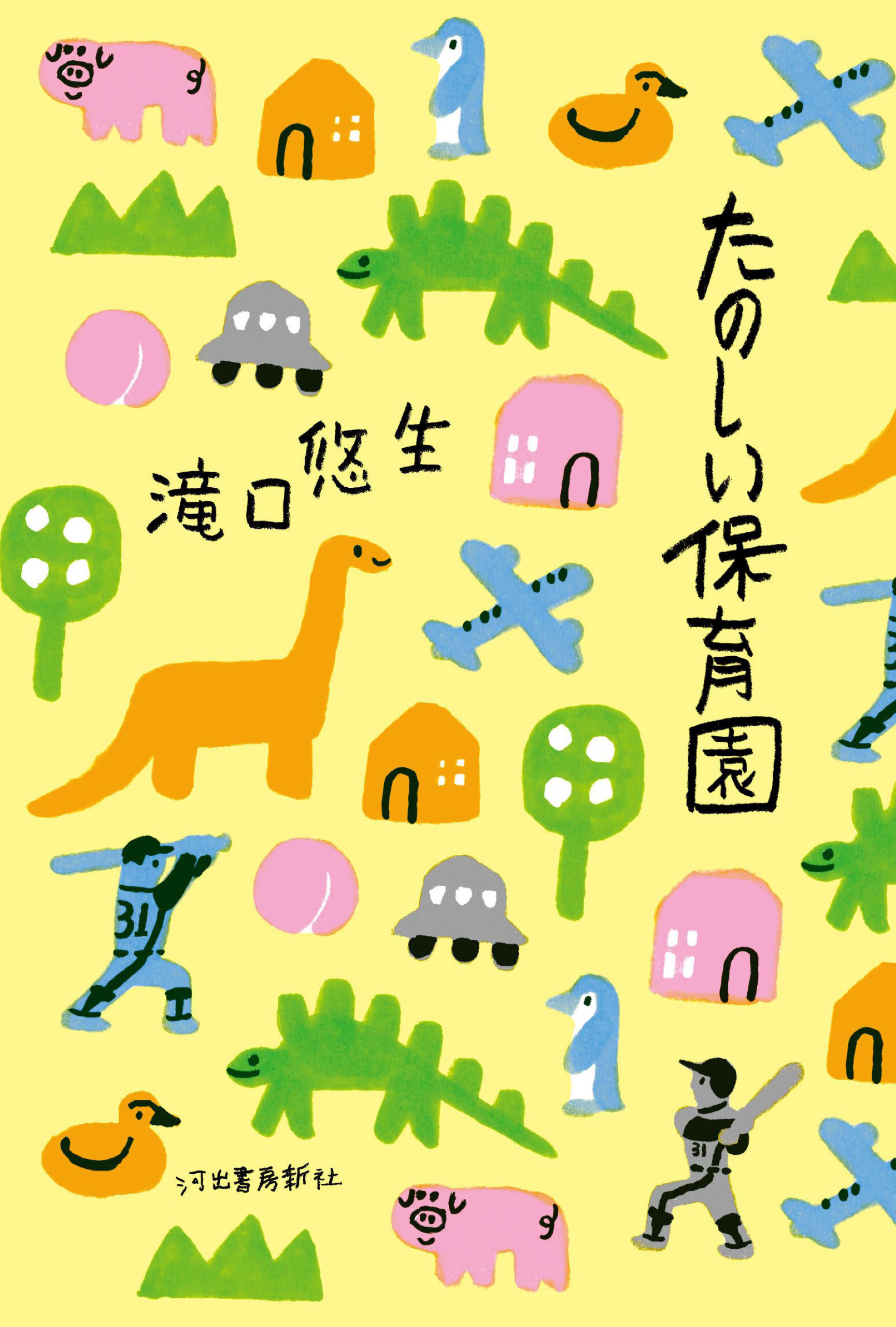 たのしい保育園