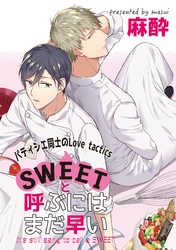 SWEETと呼ぶにはまだ早い