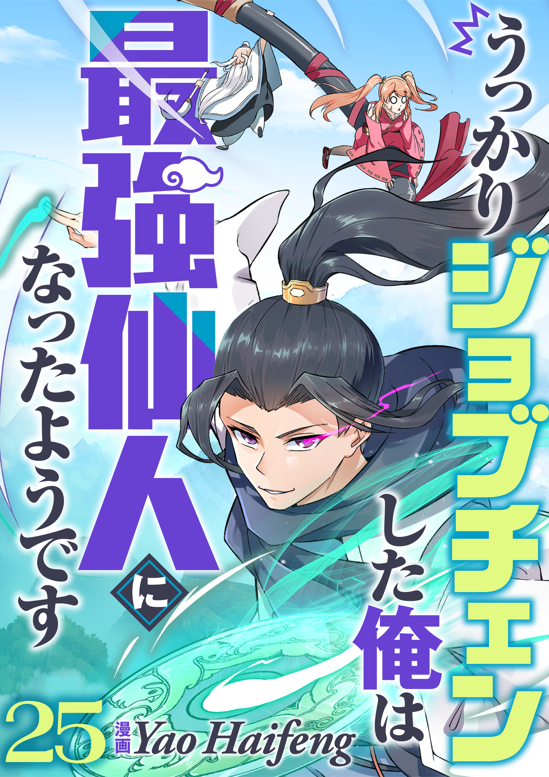 うっかりジョブチェンした俺は最強仙人になったようです【タテヨミ】25話