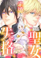 【期間限定 無料お試し版】求婚されて聖女失格のピンチです!!~ヤンデレ聖騎士と腹黒王子のあらがえない溺愛~1