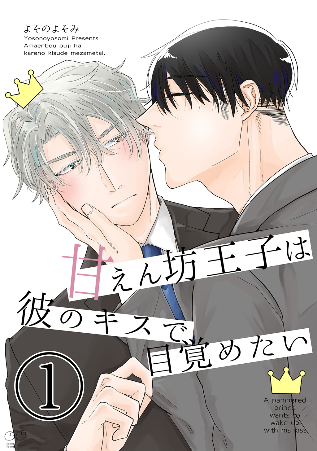 【期間限定　無料お試し版】甘えん坊王子は彼のキスで目覚めたい(1)
