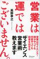 営業は運ではございません。