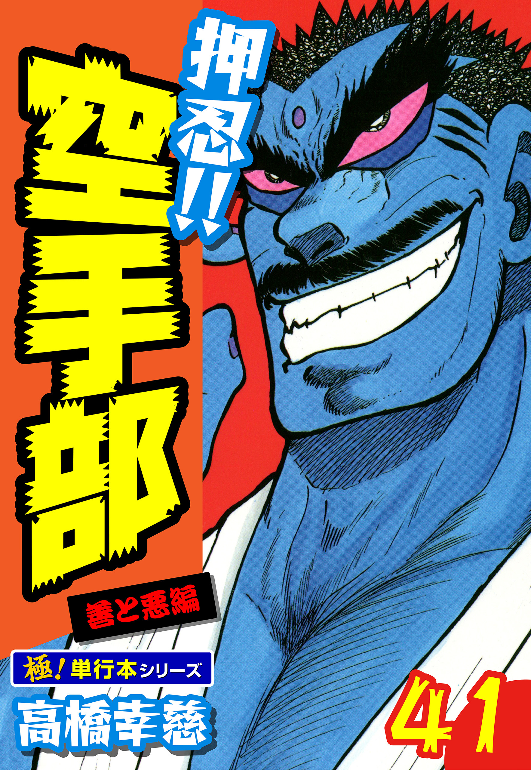 押忍!!空手部【極！単行本シリーズ】41巻