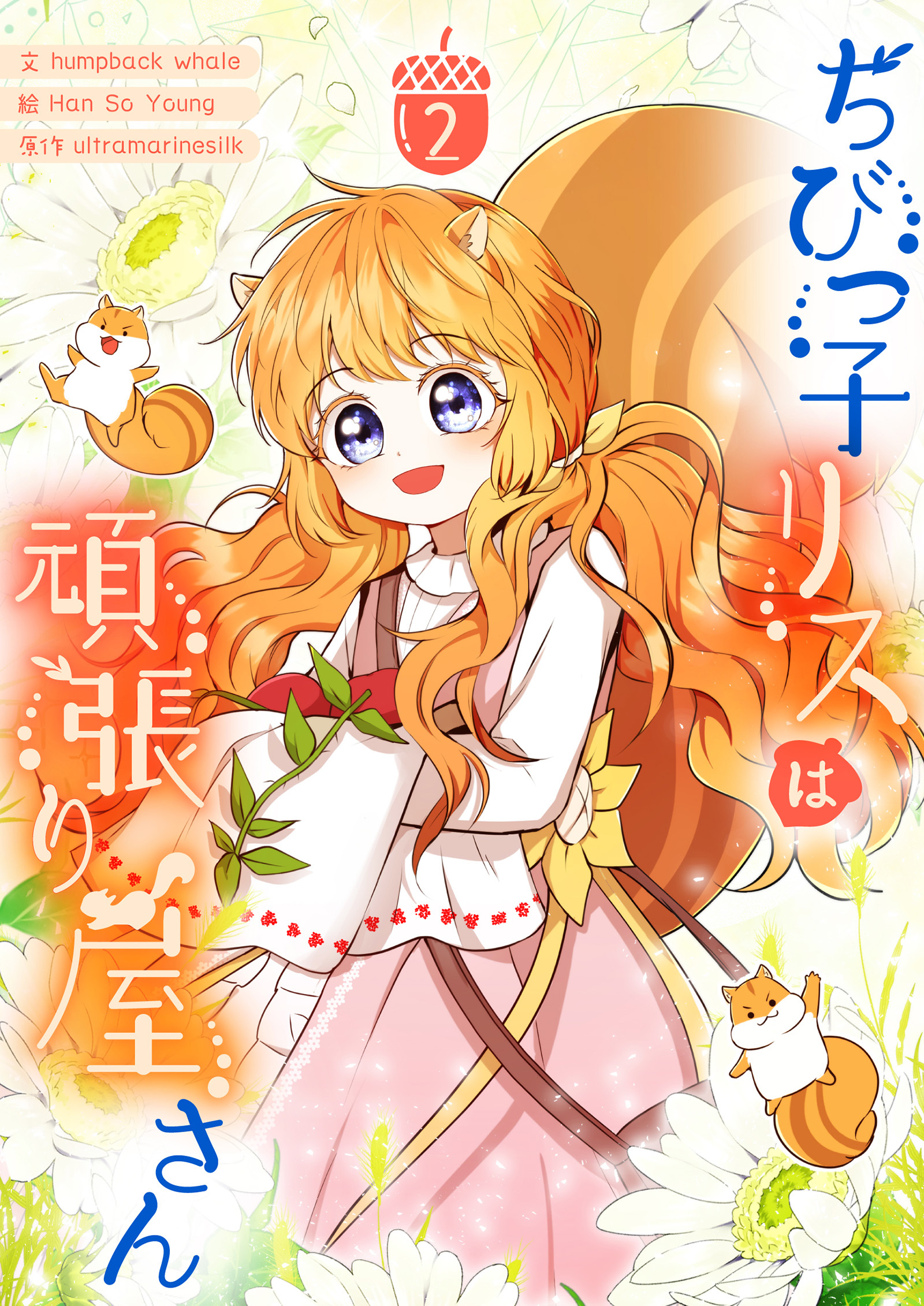 ちびっ子リスは頑張り屋さん 2