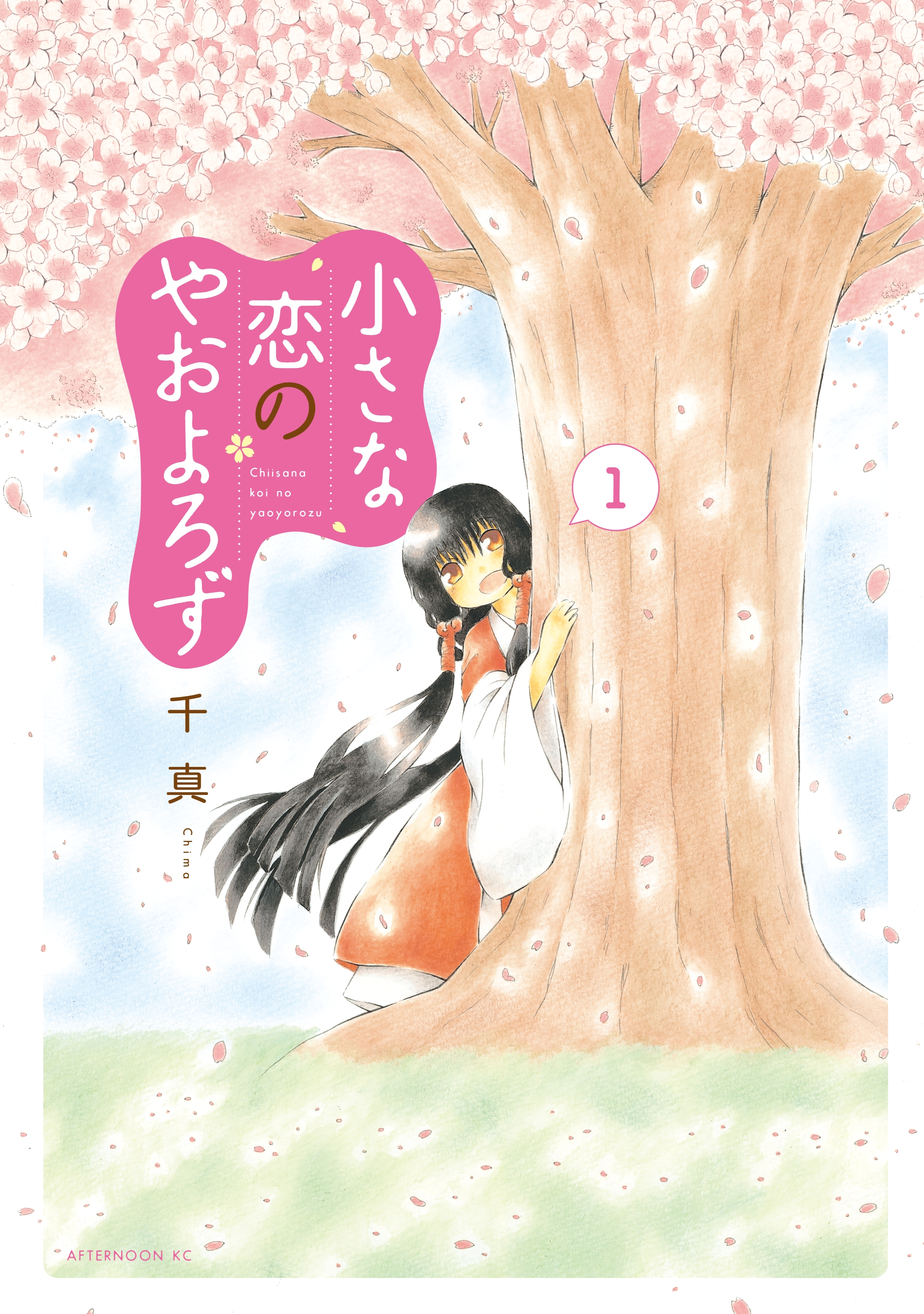 小さな恋のやおよろず（１）