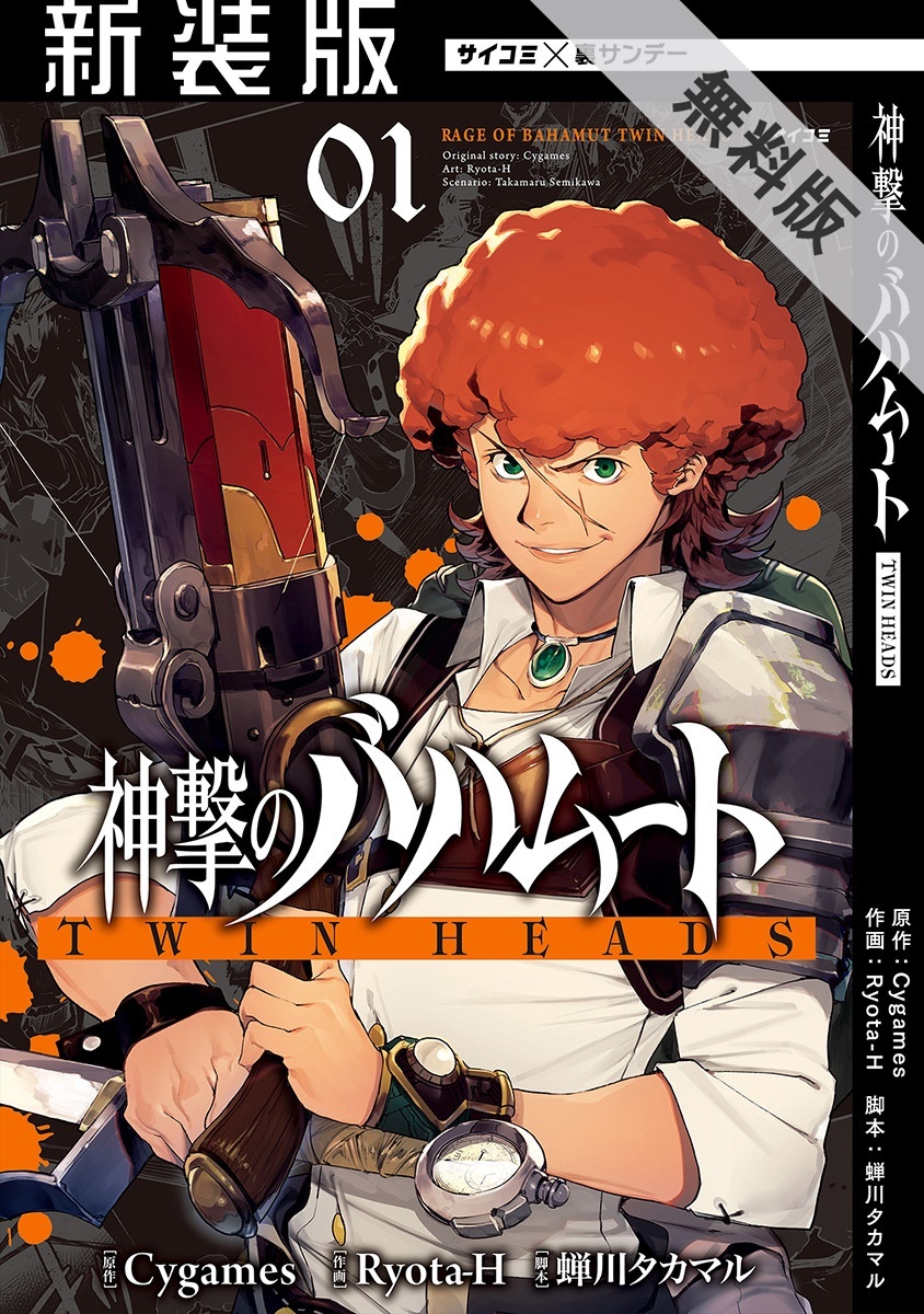 新装版 神撃のバハムート Twin Heads 無料 試し読みなら Amebaマンガ 旧 読書のお時間です