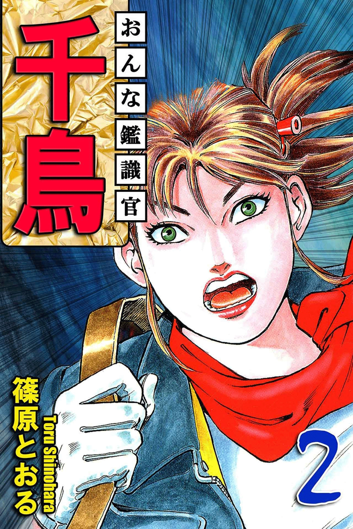 おんな鑑識官 千鳥