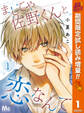 ましてや佐野くんと恋なんて【期間限定試し読み増量】 1