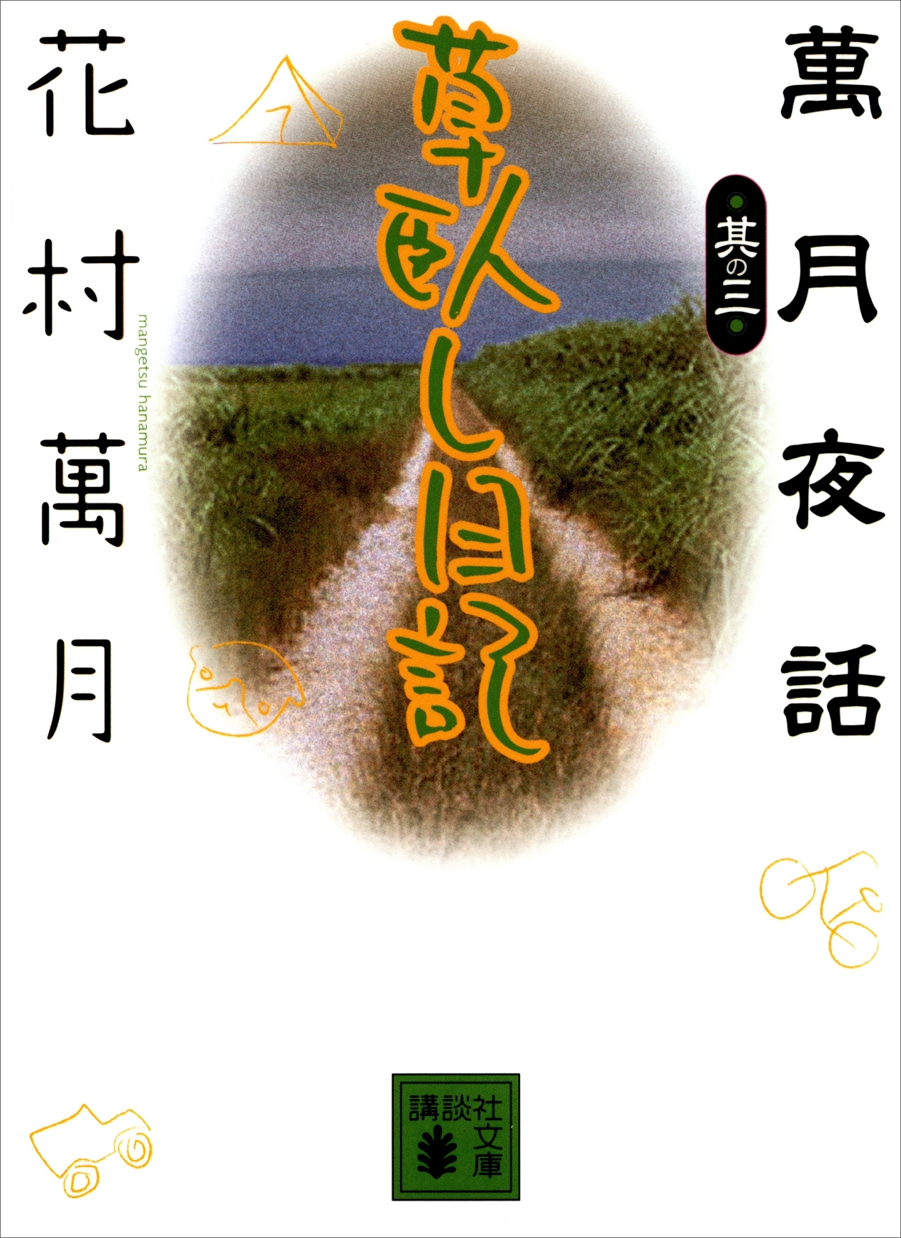 萬月夜話