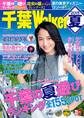 千葉Walker2015 夏