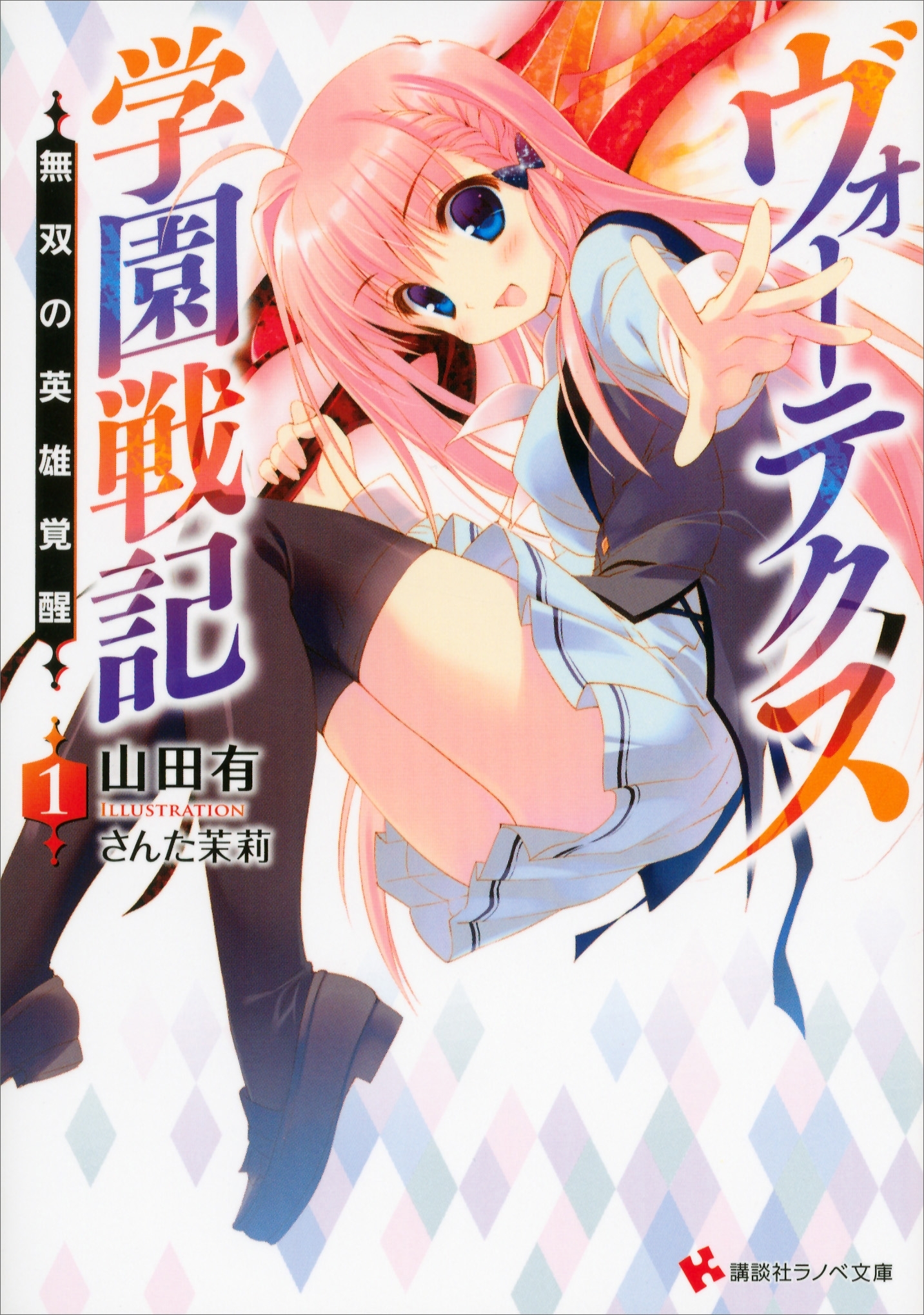 ヴォーテクス学園戦記