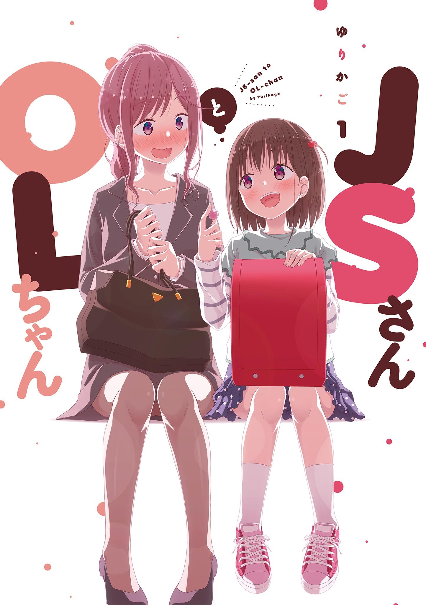 【期間限定　無料お試し版　閲覧期限2026年5月31日】ＪＳさんとＯＬちゃん（１）