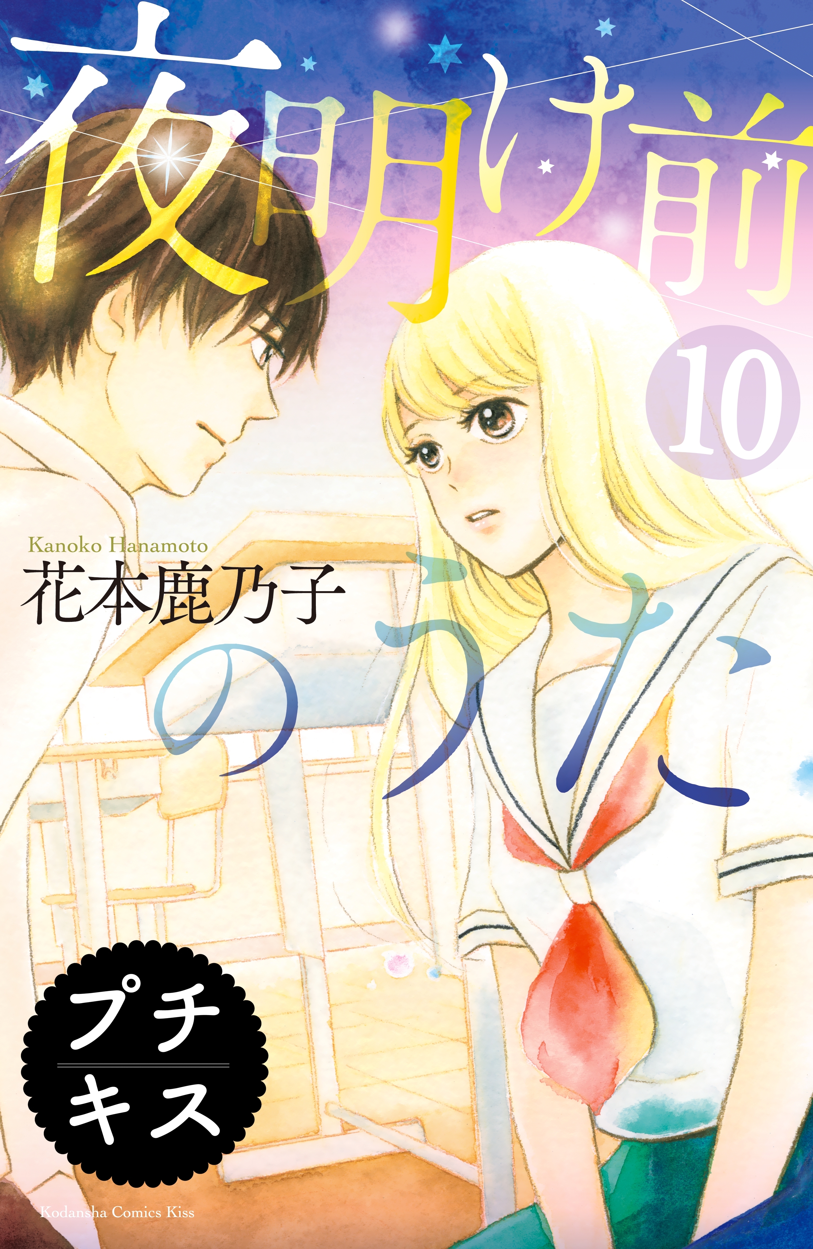 夜明け前のうた　プチキス（10）