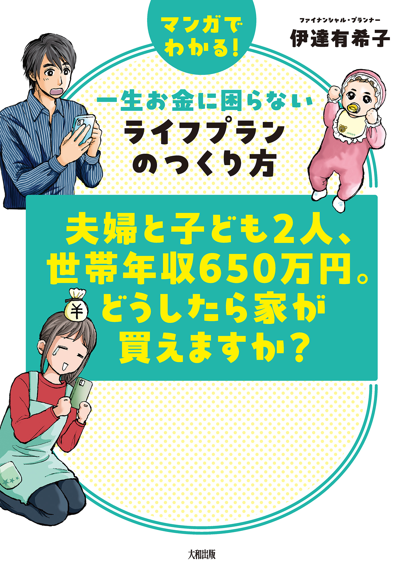 夫婦と子ども2人、世帯年収650万円。どうしたら家が買えますか？（大和出版）