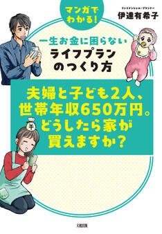 夫婦と子ども2人、世帯年収650万円。どうしたら家が買えますか?(大和出版)