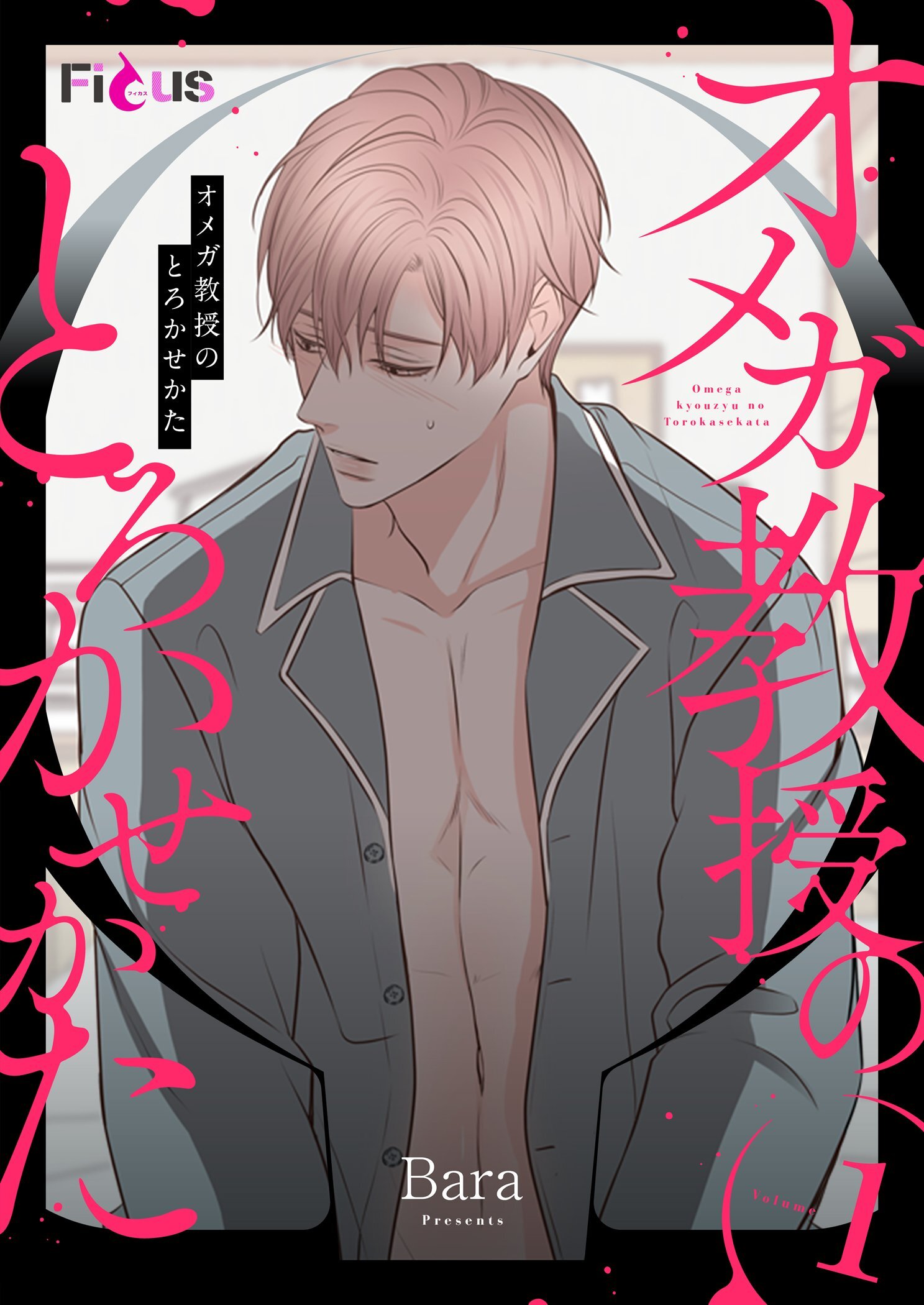 オメガ教授のとろかせかた（フルカラー） 1