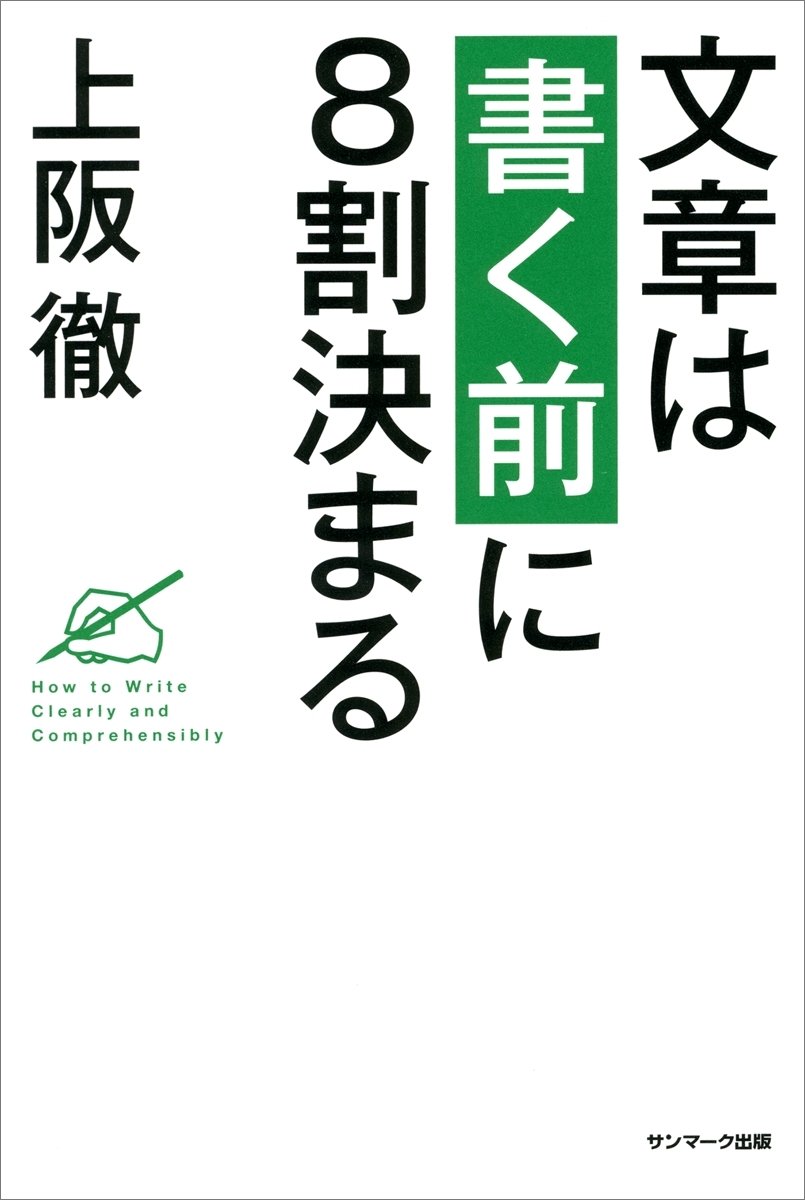 文章は「書く前」に８割決まる