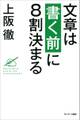 文章は「書く前」に8割決まる