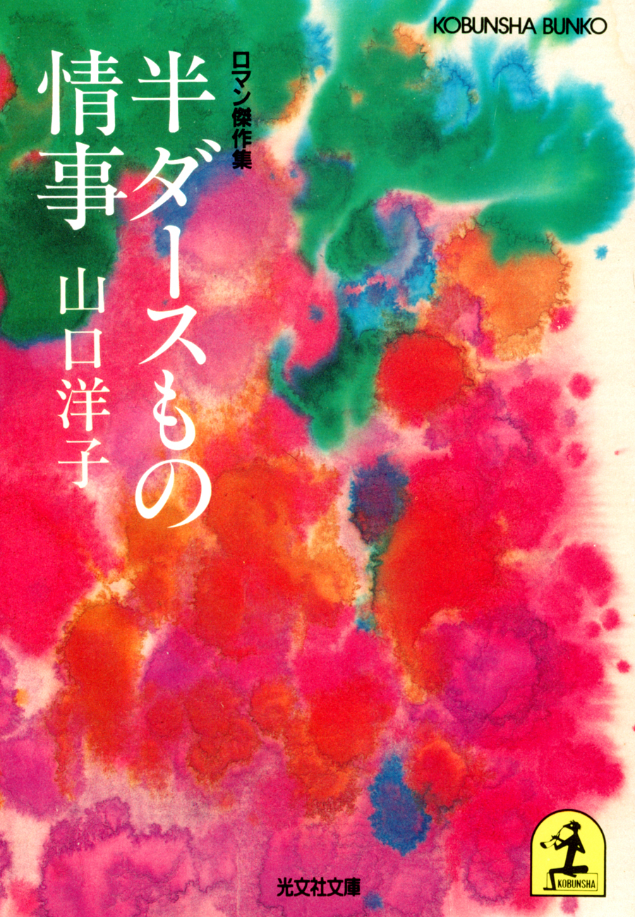 半ダースもの情事