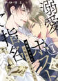 【期間限定 無料お試し版】溺愛ホストにご指名いただきました【単話版】1