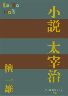 P+D BOOKS 小説 太宰治