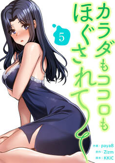 カラダもココロもほぐされて【電子単行本版】5