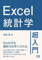 Excel統計学超入門