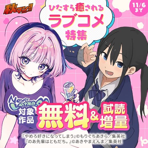 秋マン!! 2025 ひたすら癒されるラブコメ特集