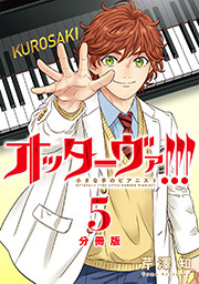 オッターヴァ!!! 小さな手のピアニスト 分冊版 ： 5