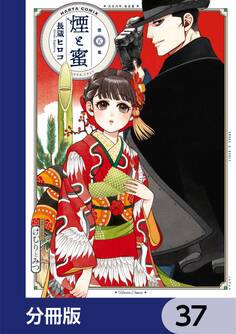 煙と蜜【分冊版】 37