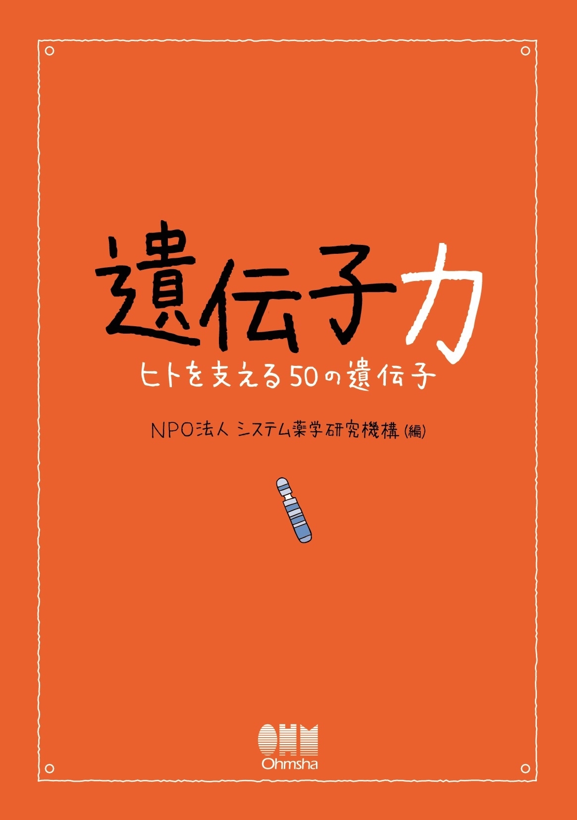 遺伝子力 ―ヒトを支える50の遺伝子―